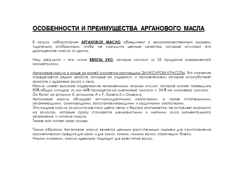 ОСОБЕННОСТИ И ПРЕИМУЩЕСТВА АРГАНОВОГО МАСЛА  В наших лабораториях АРГАНОВОЕ МАСЛО объединяют с высококачественным